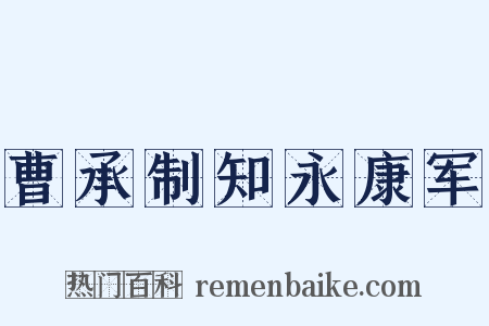 曹承制知永康军是什么意思的图片